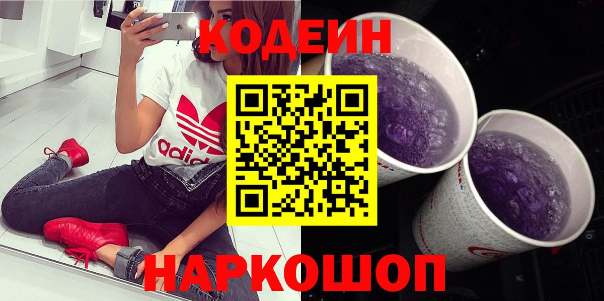 Кодеиновый сироп Lean Purple Drank  Кодеин напиток Lean (лин)  Выкса 