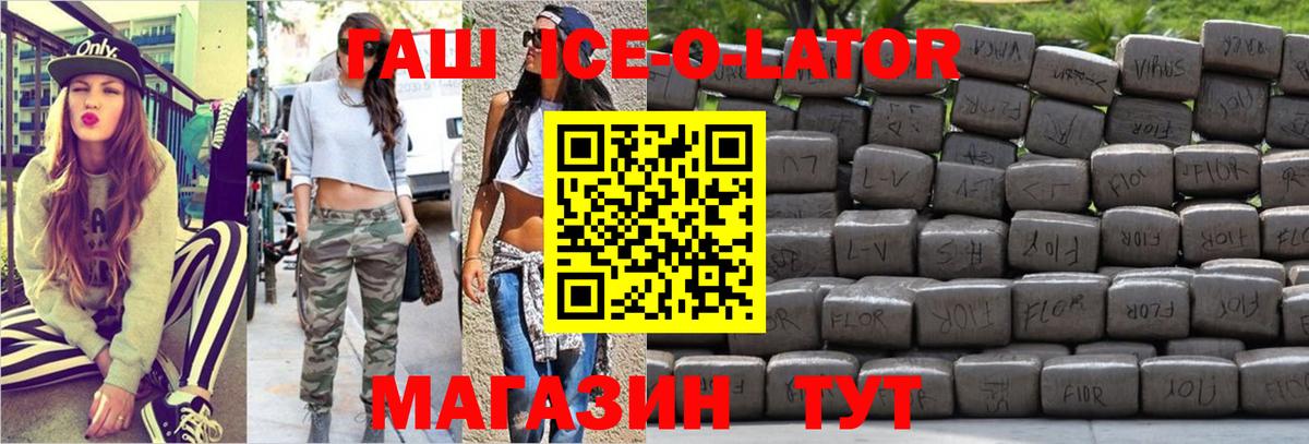ГАШ Ice-O-Lator Выкса